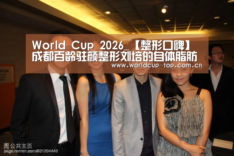 World Cup 2026_【整形口碑】成都百龄驻颜整形刘