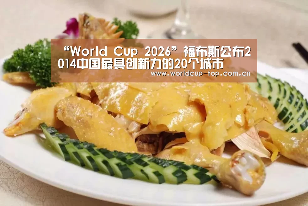 “World Cup 2026”福布斯公布2014中国最具创