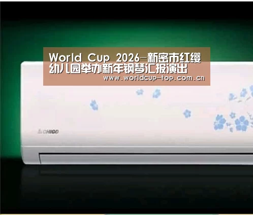 World Cup 2026-新密市红缨幼儿园举办新年钢琴汇