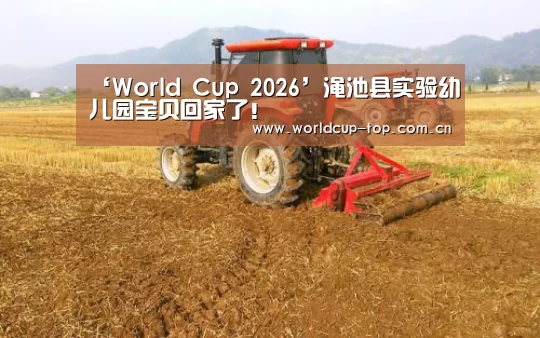 ‘World Cup 2026’渑池县实验幼儿园宝贝回家了！