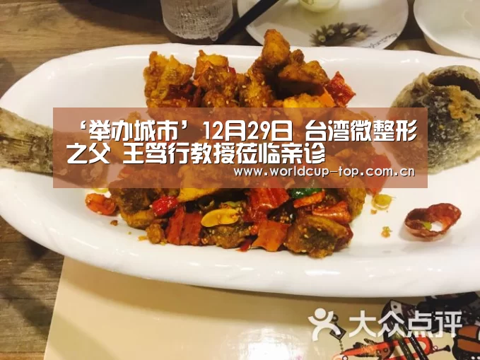 ‘举办城市’12月29日 台湾微整形之父 王笃行教授莅临亲诊(图2) 世界杯中文网
