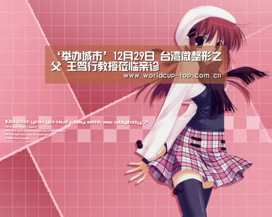 ‘举办城市’12月29日 台湾微整形之父 王笃行教授莅临亲诊(图4) 举办城市