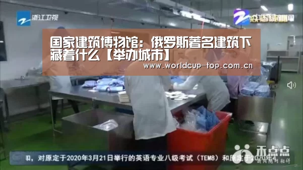 国家建筑博物馆:俄罗斯著名建筑下藏着什么【举办城市】(图2) 官方动态