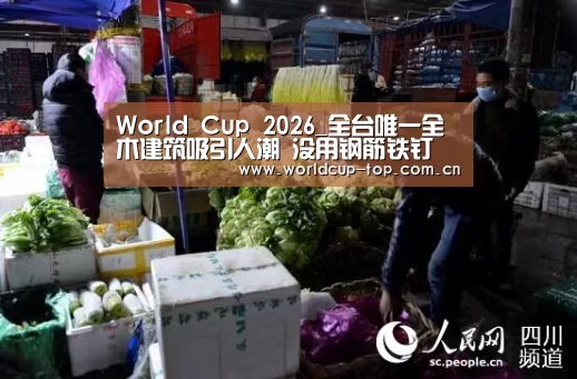 World Cup 2026_全台唯一全木建筑吸引人潮 没用钢筋铁钉(图2) 世界杯中文网