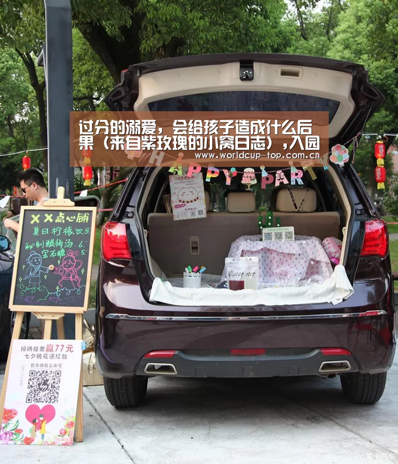 过分的溺爱，会给孩子造成什么后果（来自紫玫瑰的小窝日志）,入