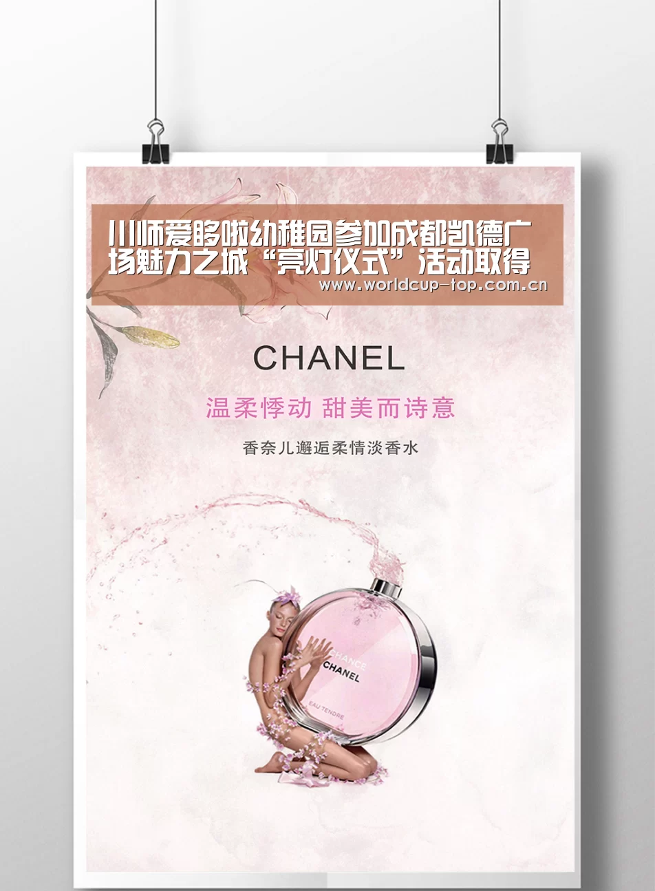 川师爱哆啦幼稚园参加成都凯德广场魅力之城“亮灯仪式”活动取得