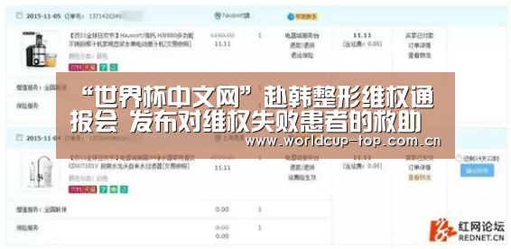 “世界杯中文网”赴韩整形维权通报会 发布对维权失败患者的救助