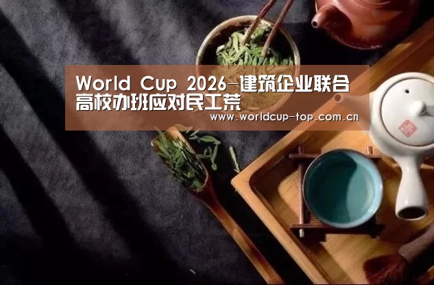 World Cup 2026-建筑企业联合高校办班应对民工荒(图2) 举办城市