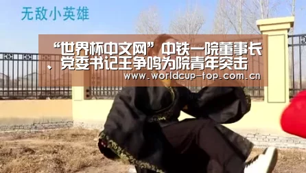“世界杯中文网”中铁一院董事长、党委书记王争鸣为院青年突击队授旗(图3) 官方动态