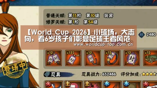 【World Cup 2026】小球场,大志向,看6岁孩子们彰显足球王者风范(图2) World Cup 2026