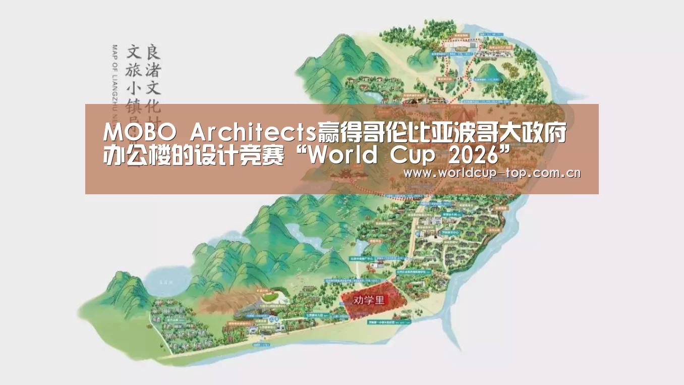 MOBO Architects赢得哥伦比亚波哥大政府办公楼的设计竞赛“World Cup 2026”(图2) 官方动态
