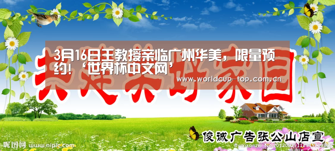 3月16日王教授亲临广州华美，限量预约!‘世界杯中文网’