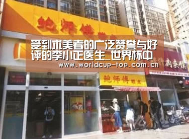 受到求美者的广泛赞誉与好评的李小正医生_世界杯中文网