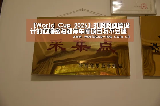 【World Cup 2026】扎哈哈迪德设计的迈阿密海滩停车库项目将不会建造(图3) 举办城市