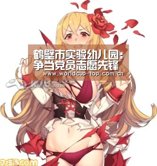 鹤壁市实验幼儿园：争当党员志愿先锋引领社会文明新风【官方动态