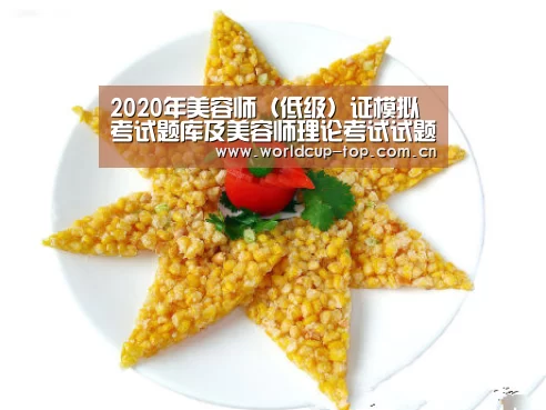 2020年美容师(低级)证模拟考试题库及美容师理论考试试题-世界杯中文网(图4) World Cup 2026