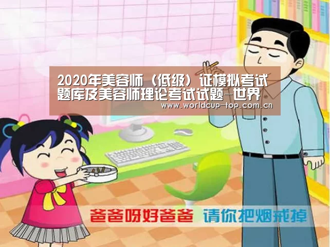 2020年美容师(低级)证模拟考试题库及美容师理论考试试题-世界杯中文网(图3) 世界杯中文网