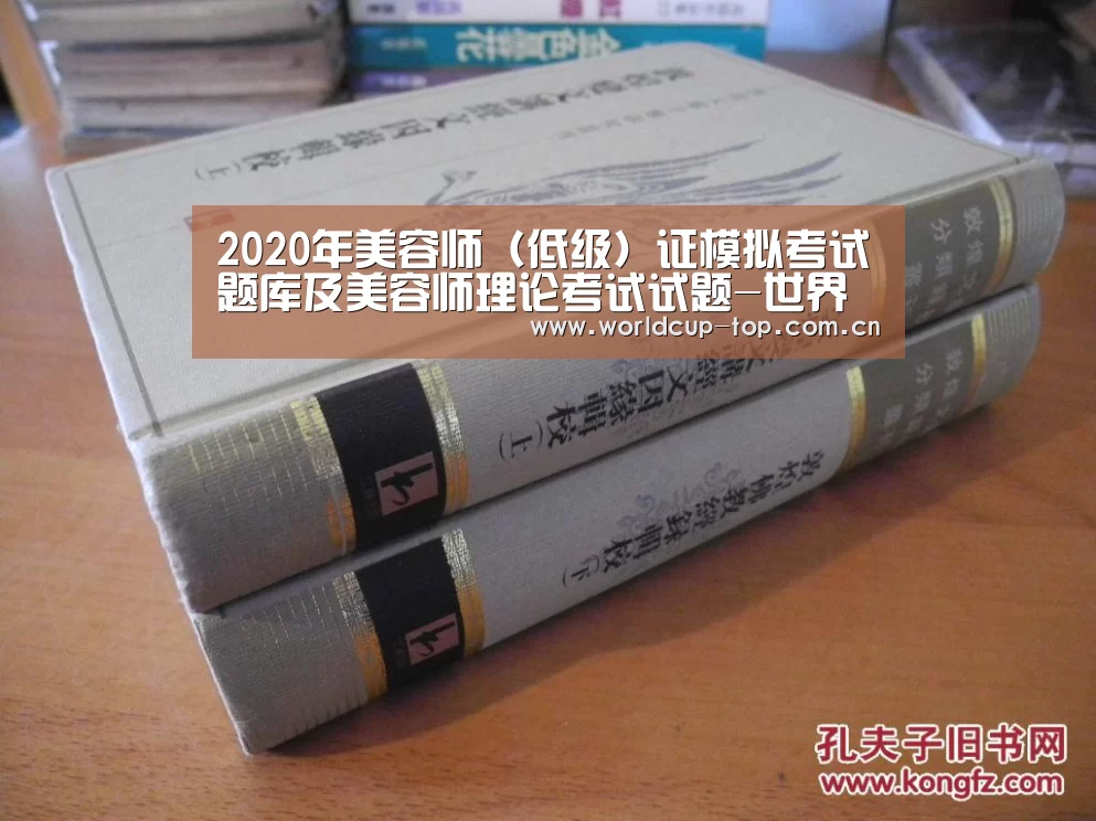 2020年美容师(低级)证模拟考试题库及美容师理论考试试题-世界杯中文网(图2) 举办城市