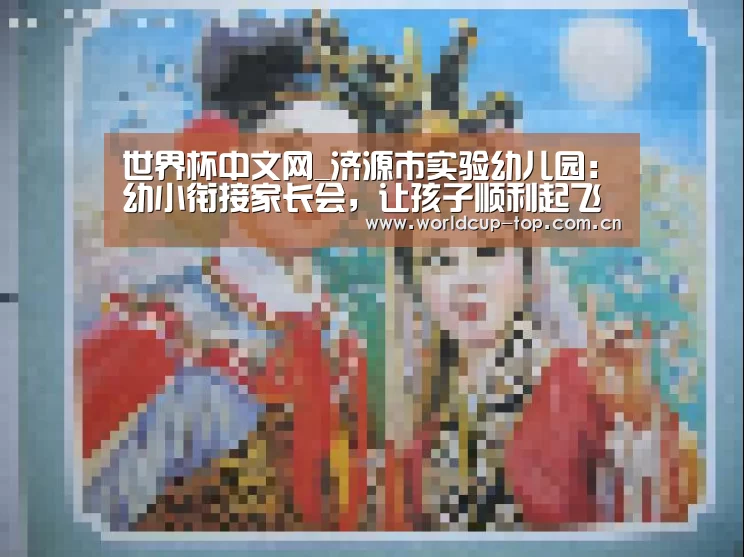 世界杯中文网_济源市实验幼儿园：幼小衔接家长会，让孩子顺利起