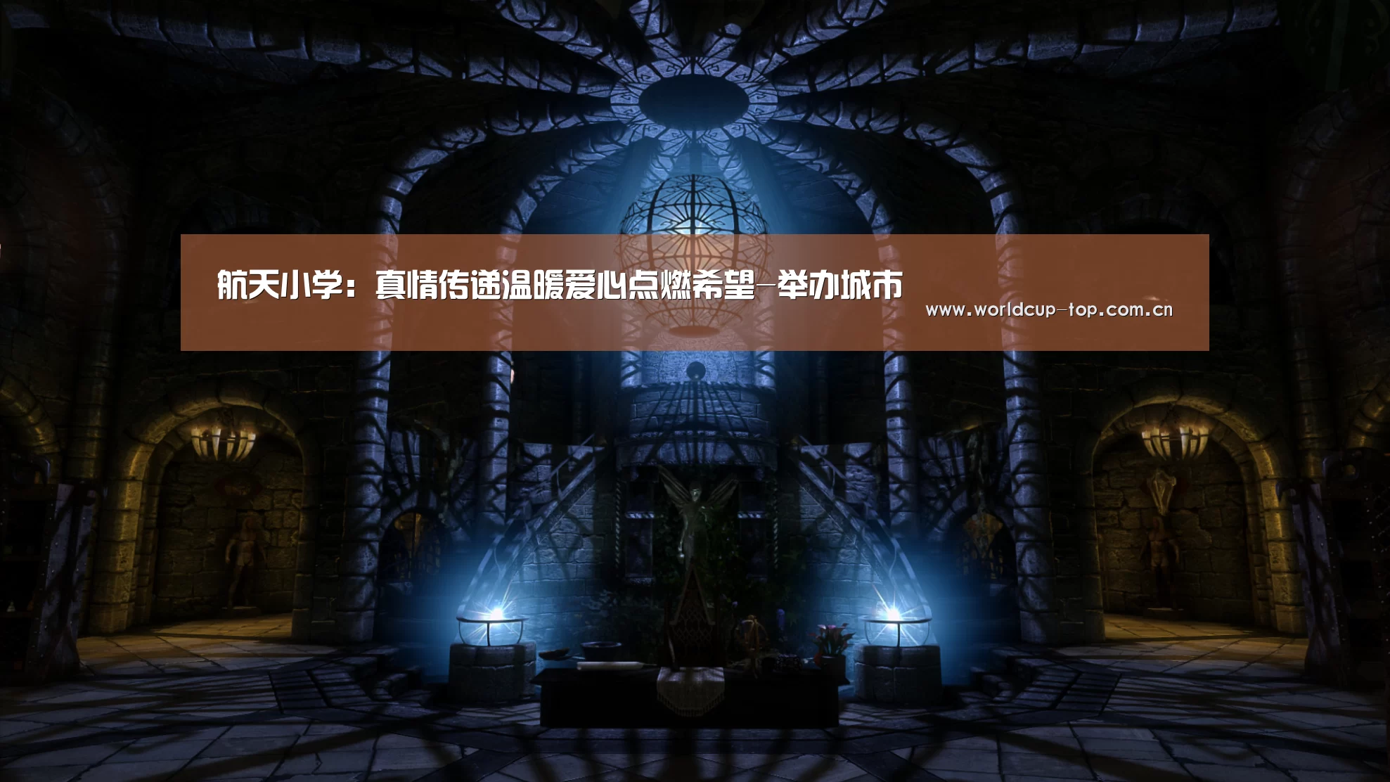 航天小学：真情传递温暖爱心点燃希望-举办城市