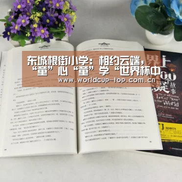 东城根街小学:相约云端,“童”心“童”学“世界杯中文网”(图1) World Cup 2026
