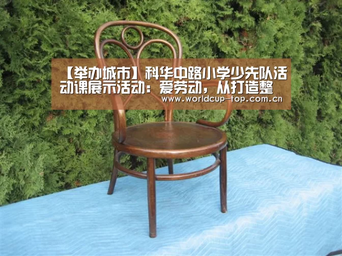 【举办城市】科华中路小学少先队活动课展示活动：爱劳动，从打造